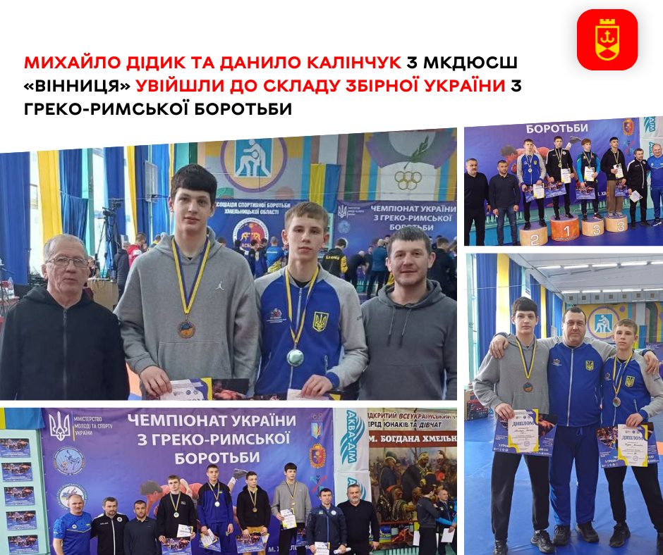 Михайло Дідик та Данило Калінчук з МКДЮСШ «Вінниця» увійшли до складу збірної України з греко-римської боротьби